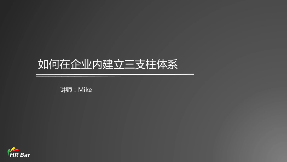 3_如何在企业内设置三支柱体系(1).pdf_第1页