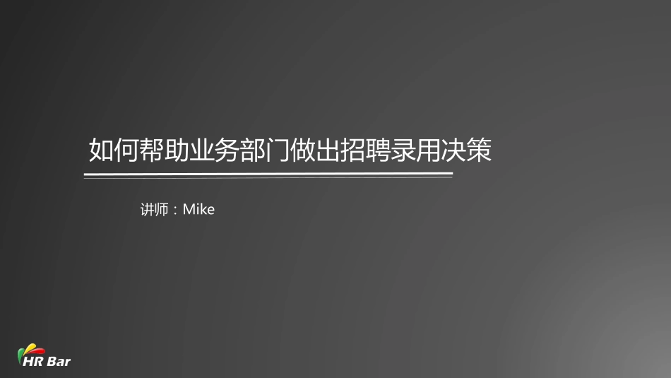 5_如何帮助业务部门做出招聘录用决策(1).pdf_第1页