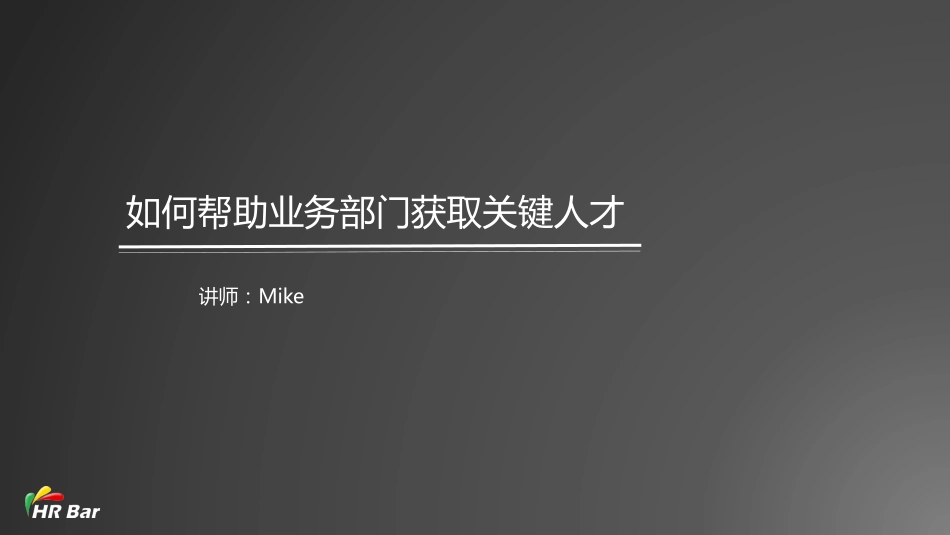 6_如何帮助业务部门获取关键人才(1).pdf_第1页