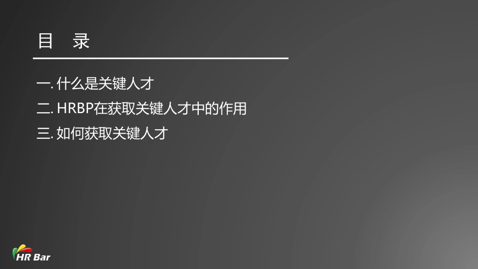 6_如何帮助业务部门获取关键人才(1).pdf_第2页