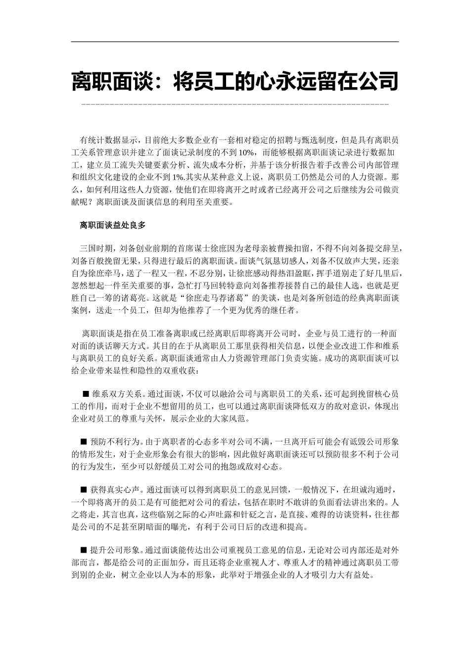 离职面谈：将员工的心永远留在公司(1).doc_第1页