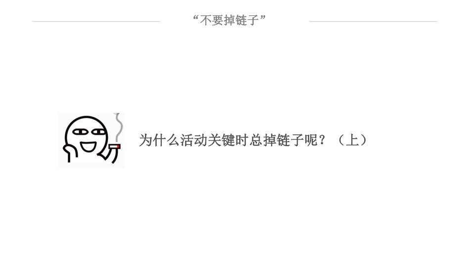 07、危机：为什么活动关键时总掉链子呢？（上）(1).pdf_第2页