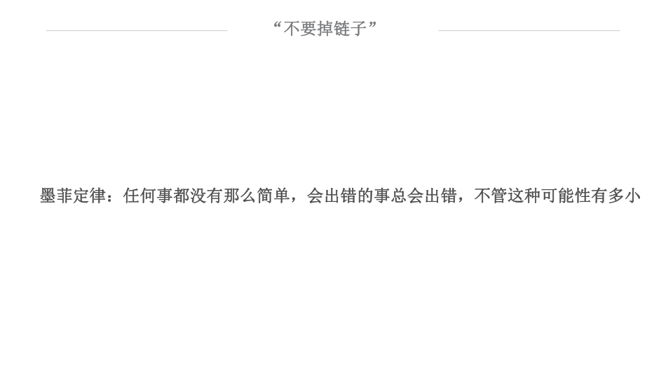 07、危机：为什么活动关键时总掉链子呢？（上）(1).pdf_第3页