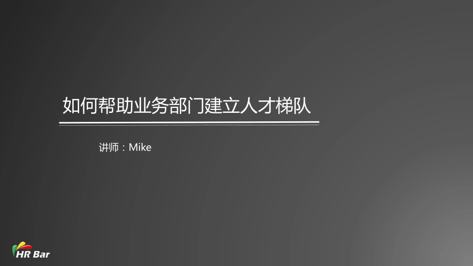 8_如何帮助业务部门建立人才梯队(1).pdf_第1页