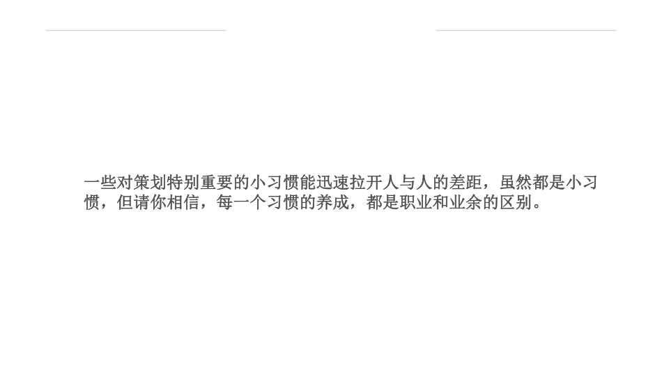 09、习惯：哪些小习惯能瞬间被人拉开距离(1).pdf_第3页