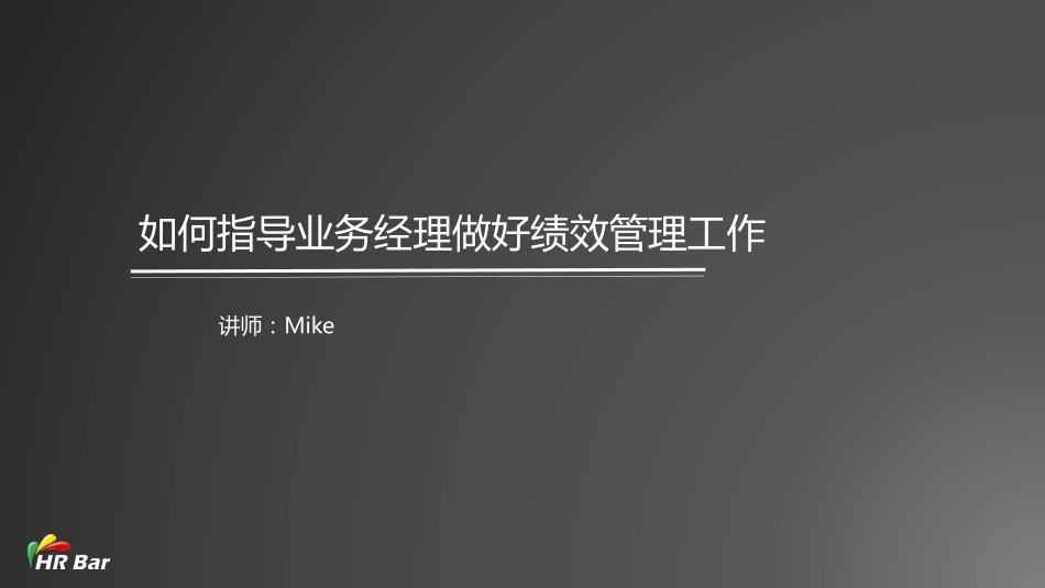 10_如何指导业务经理做好绩效管理工作(1).pdf_第1页