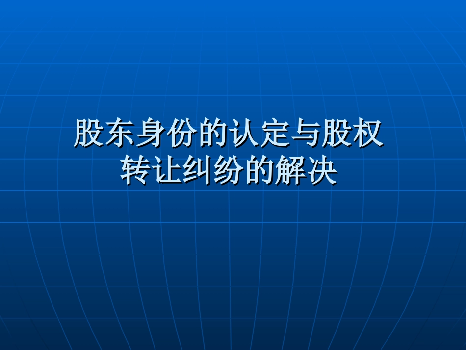 股东资格的认定方法与股权纠纷的解决(1).ppt_第1页