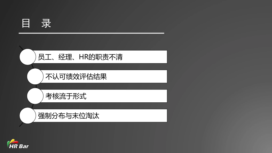 11_绩效管理中的问题与应对(1).pdf_第2页