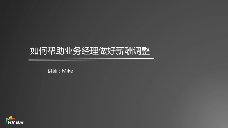 12_如何帮助业务经理做好薪酬调整(1).pdf_第1页