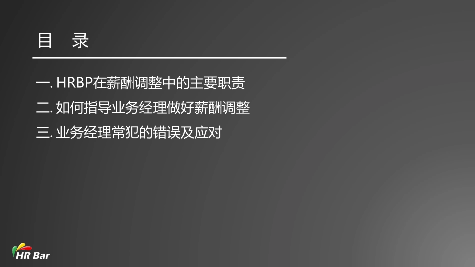 12_如何帮助业务经理做好薪酬调整(1).pdf_第2页