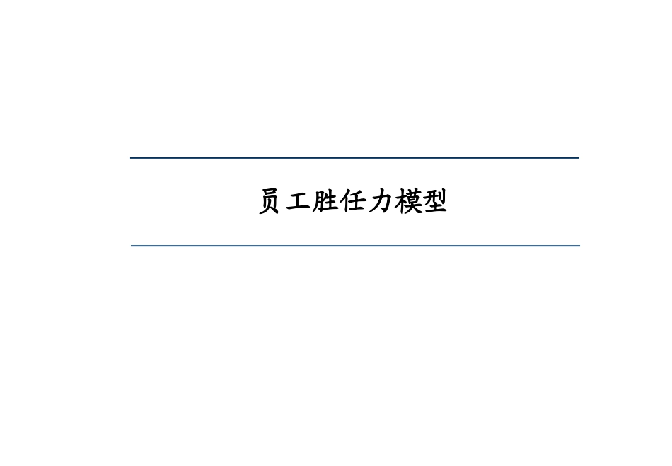 管理工具模板：员工胜任力模型建立方法(1).ppt_第1页