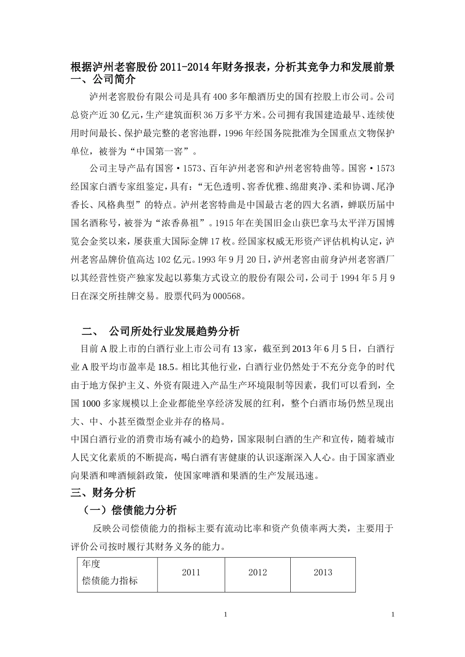 泸州老窖---财务报表分析(1).doc_第1页