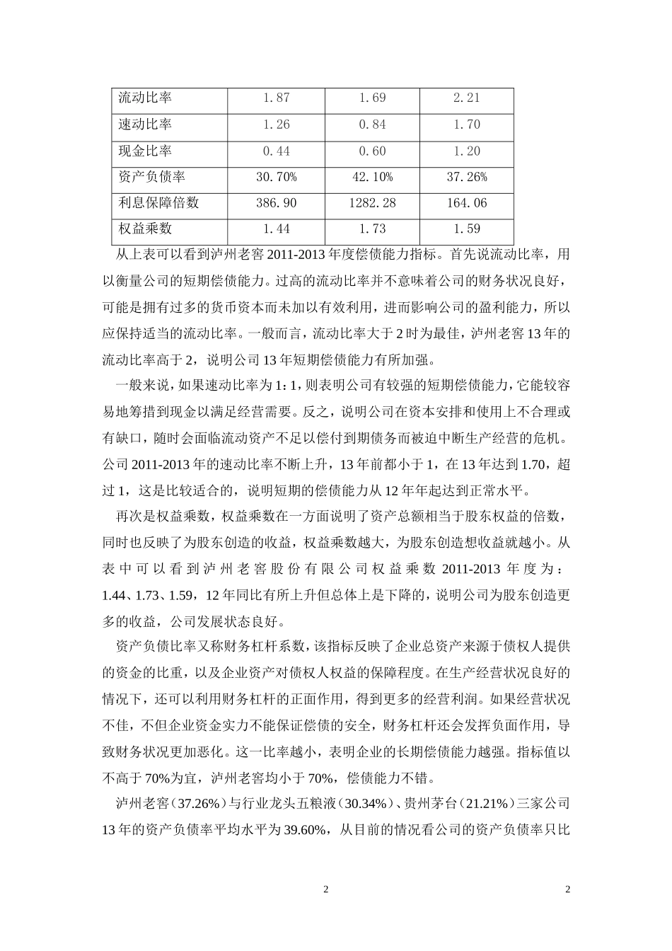 泸州老窖---财务报表分析(1).doc_第2页