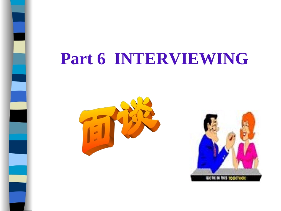 管理沟通[8-6]：面谈INTERVIEWING(1).ppt_第1页
