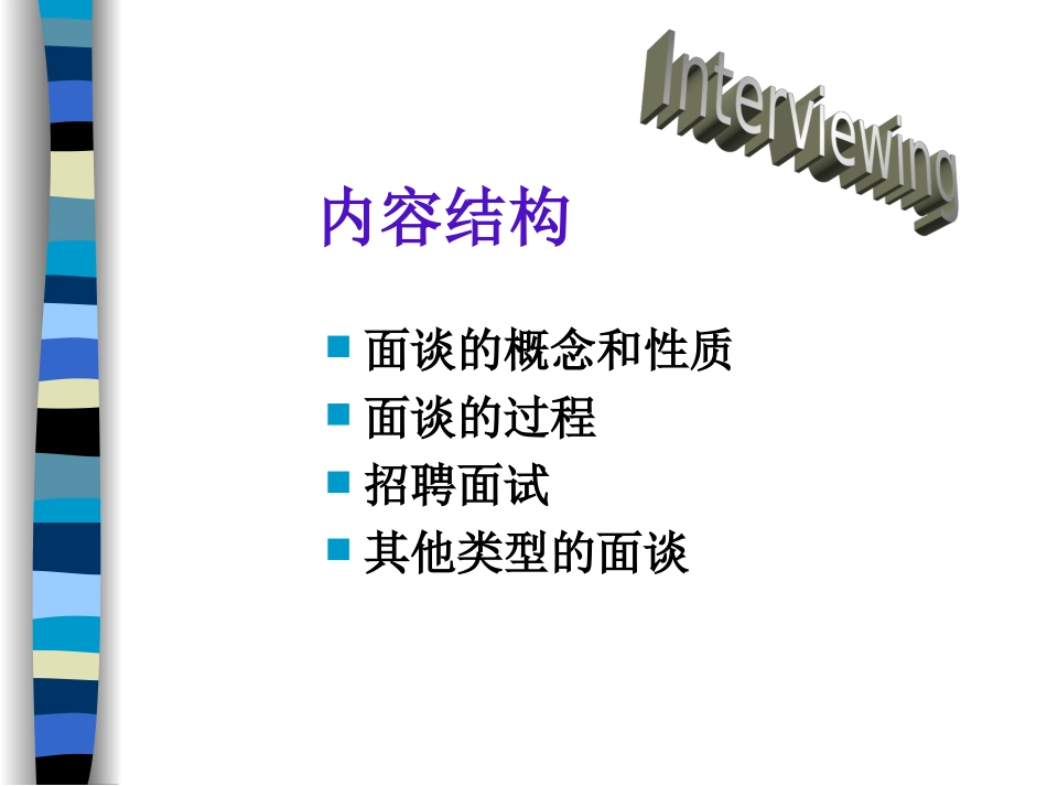 管理沟通[8-6]：面谈INTERVIEWING(1).ppt_第2页