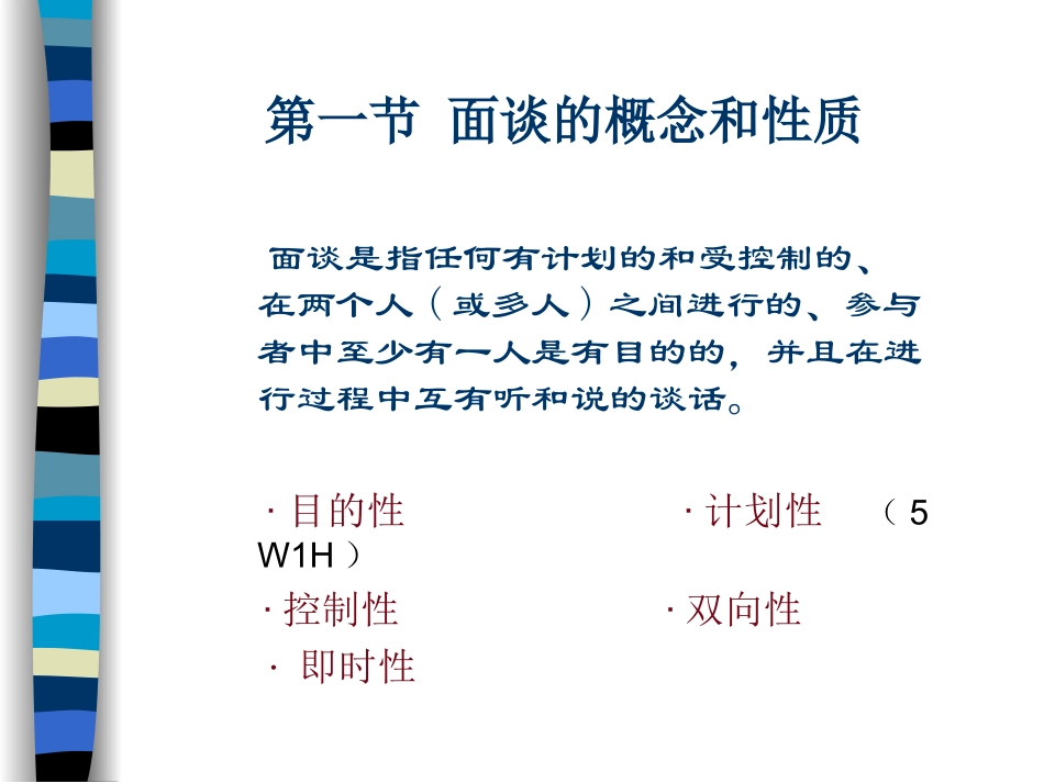 管理沟通[8-6]：面谈INTERVIEWING(1).ppt_第3页