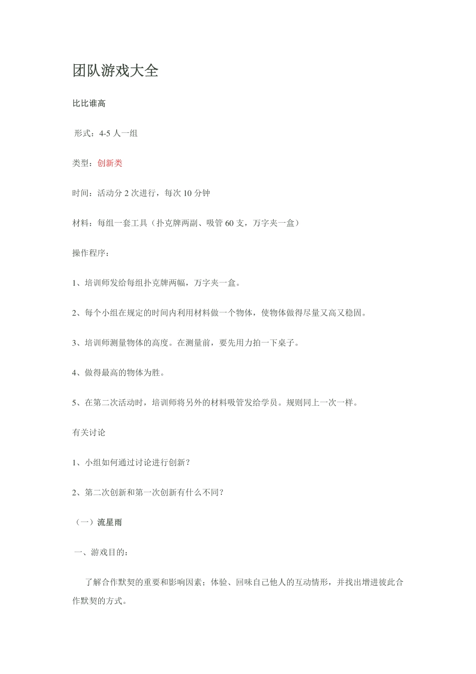 14_团队建设分小组游戏（超详细大全）(1).pdf_第1页