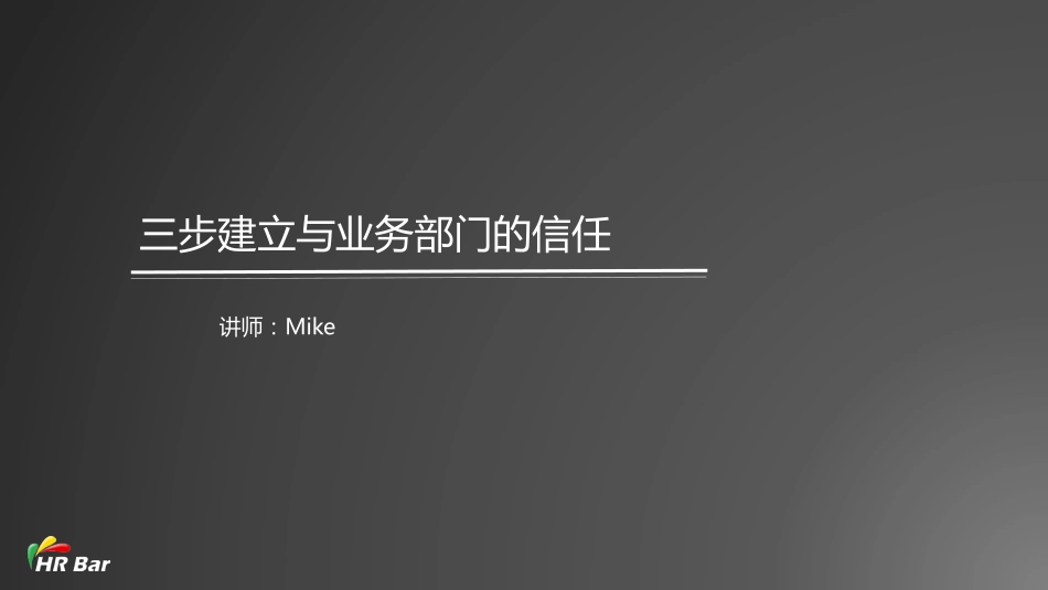 17_三步建立与业务部门的信任(1).pdf_第1页