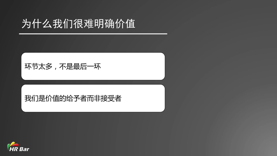 19_如何让HRBP的工作更有价值(1).pdf_第3页