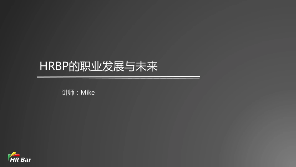 20_HRBP的职业发展与未来(1).pdf_第1页