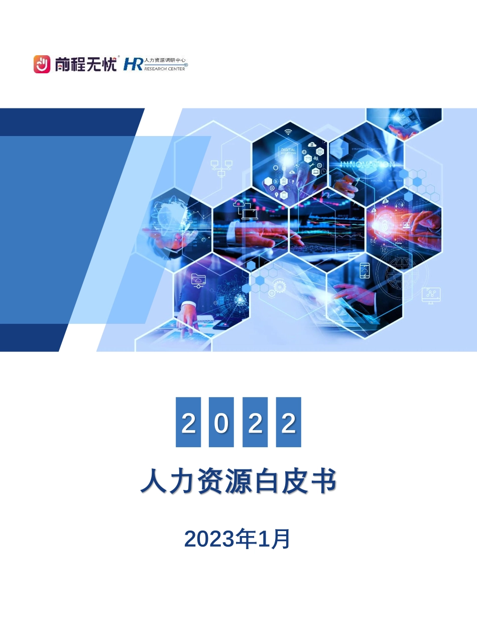 2022-2023人力资源白皮书-前程-37页(1).pdf_第1页