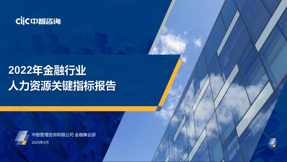 2022年金融业人力资源关键数据报告-中智咨询-17页(1).pdf_第1页