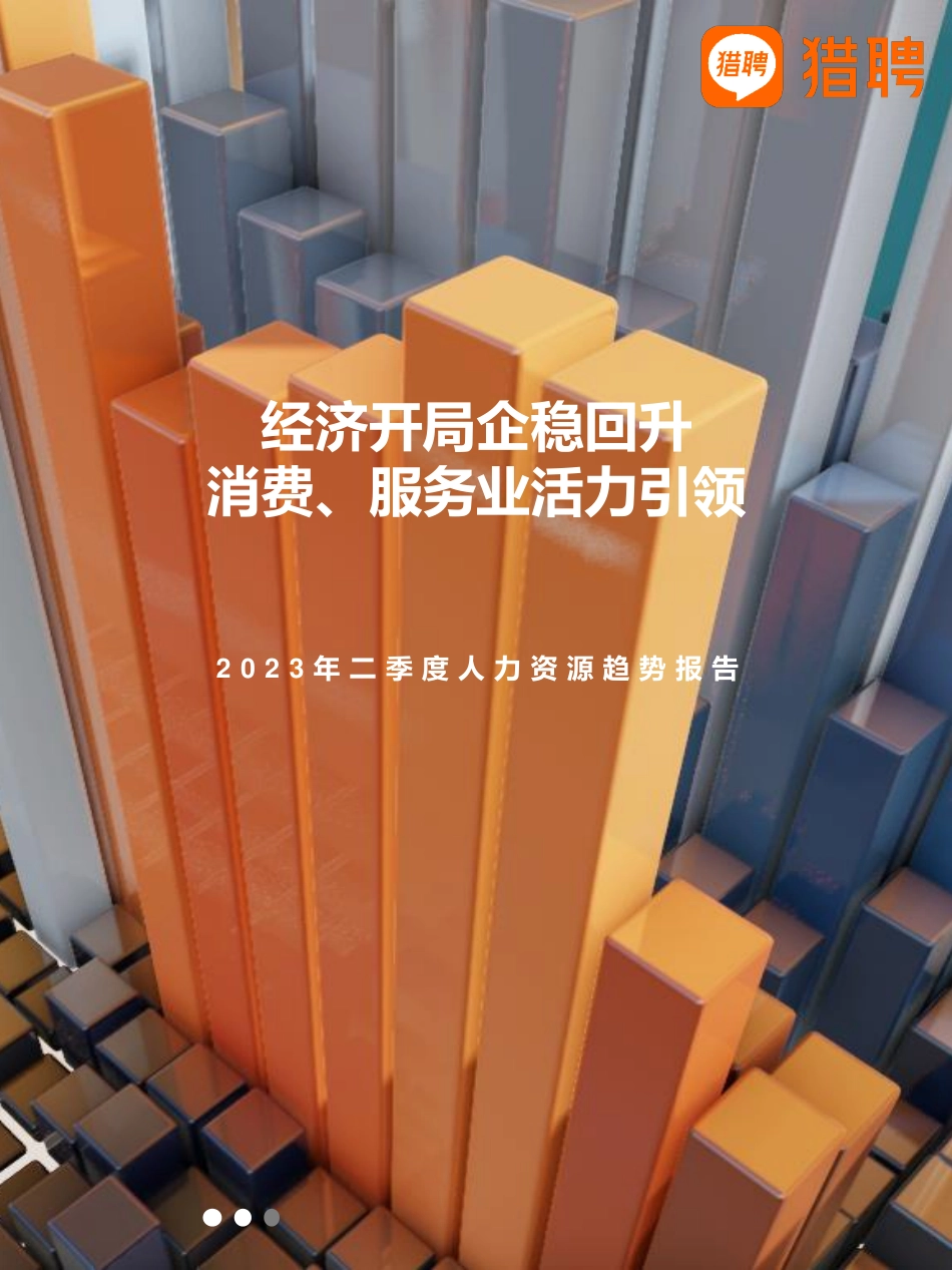 2023年Q2人力资源趋势报告-猎聘-31页(1).pdf_第1页