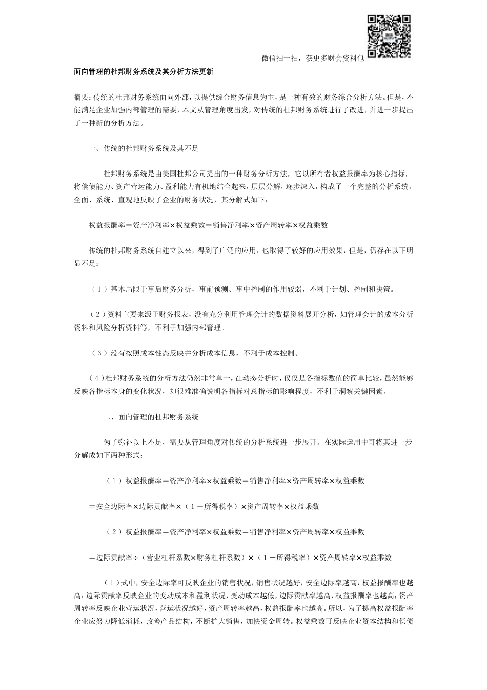 面向管理的杜邦财务系统及其分析方法更新.doc_第1页