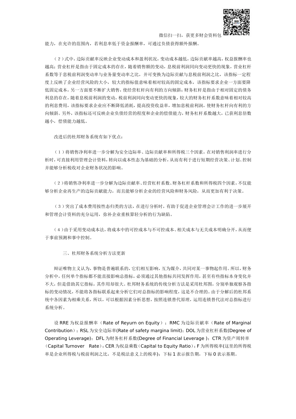 面向管理的杜邦财务系统及其分析方法更新.doc_第2页