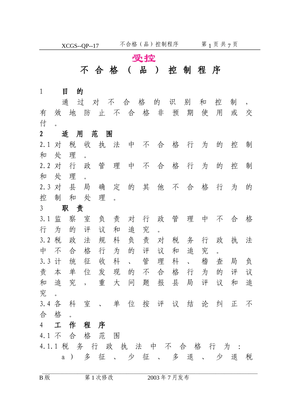 不合格（品）控制程序(17)(1).DOC_第1页