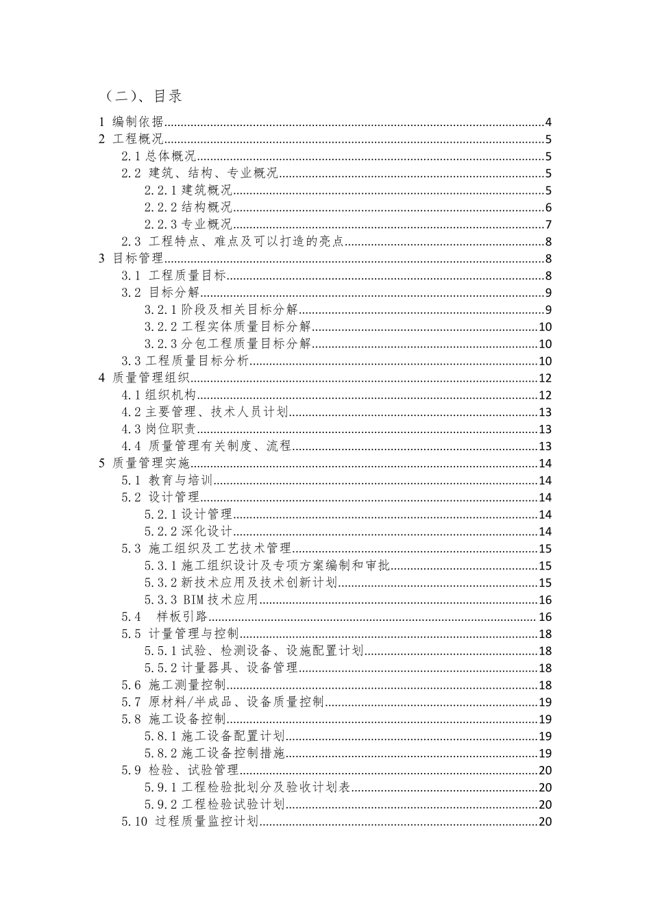 CSCEC2XN-ZL-M30201 工程质量策划书《项目工程质量管理计划》编制指引(1).pdf_第3页