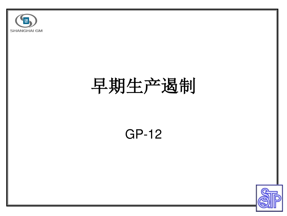 GP12培训(供应商管理)(1).pdf_第1页