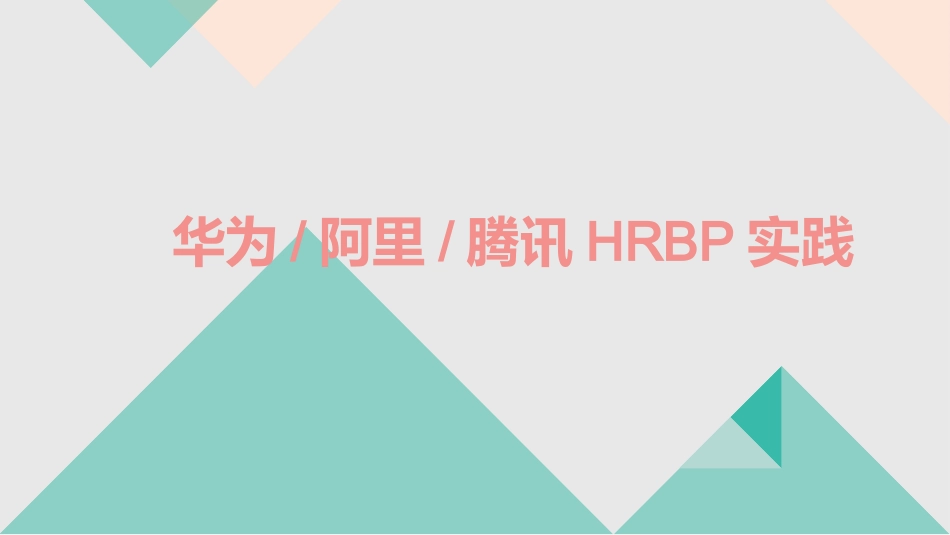 华为、阿里、腾讯的HRBP实践.pptx_第1页