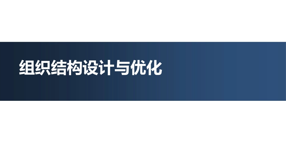 华为、阿里巴巴的组织结构设计与优化(1).pptx_第1页