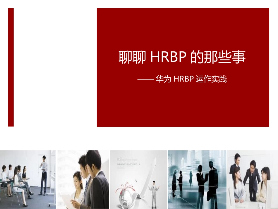 华为公司HRBP运作实践(全集).pptx_第1页