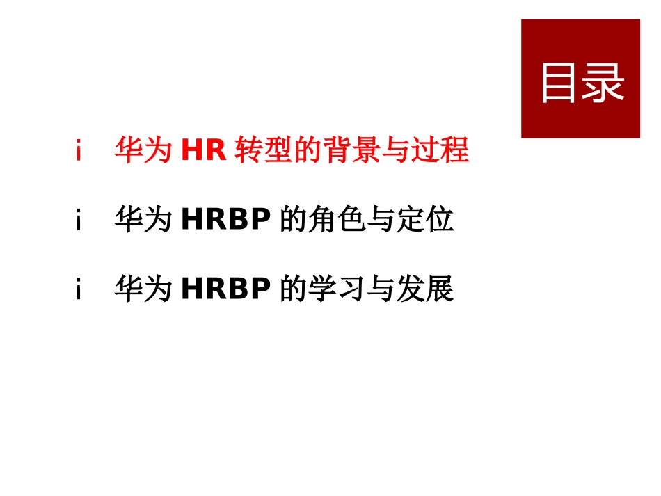 华为公司HRBP运作实践(全集).pptx_第2页