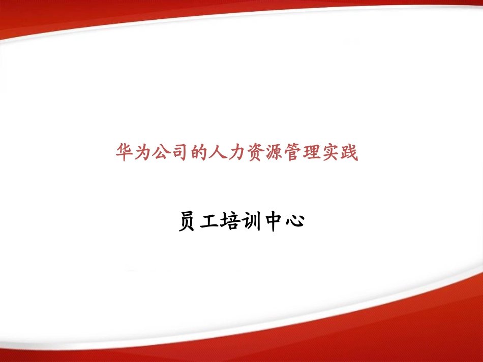 华为公司的人力资源管理实践(1).ppt_第1页