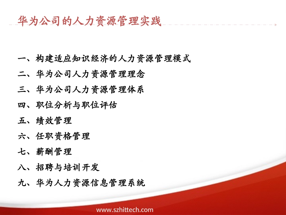 华为公司的人力资源管理实践(1).ppt_第2页