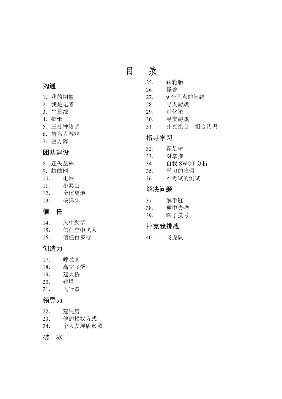 P07团队建设活动和游戏大全(1).pdf_第1页