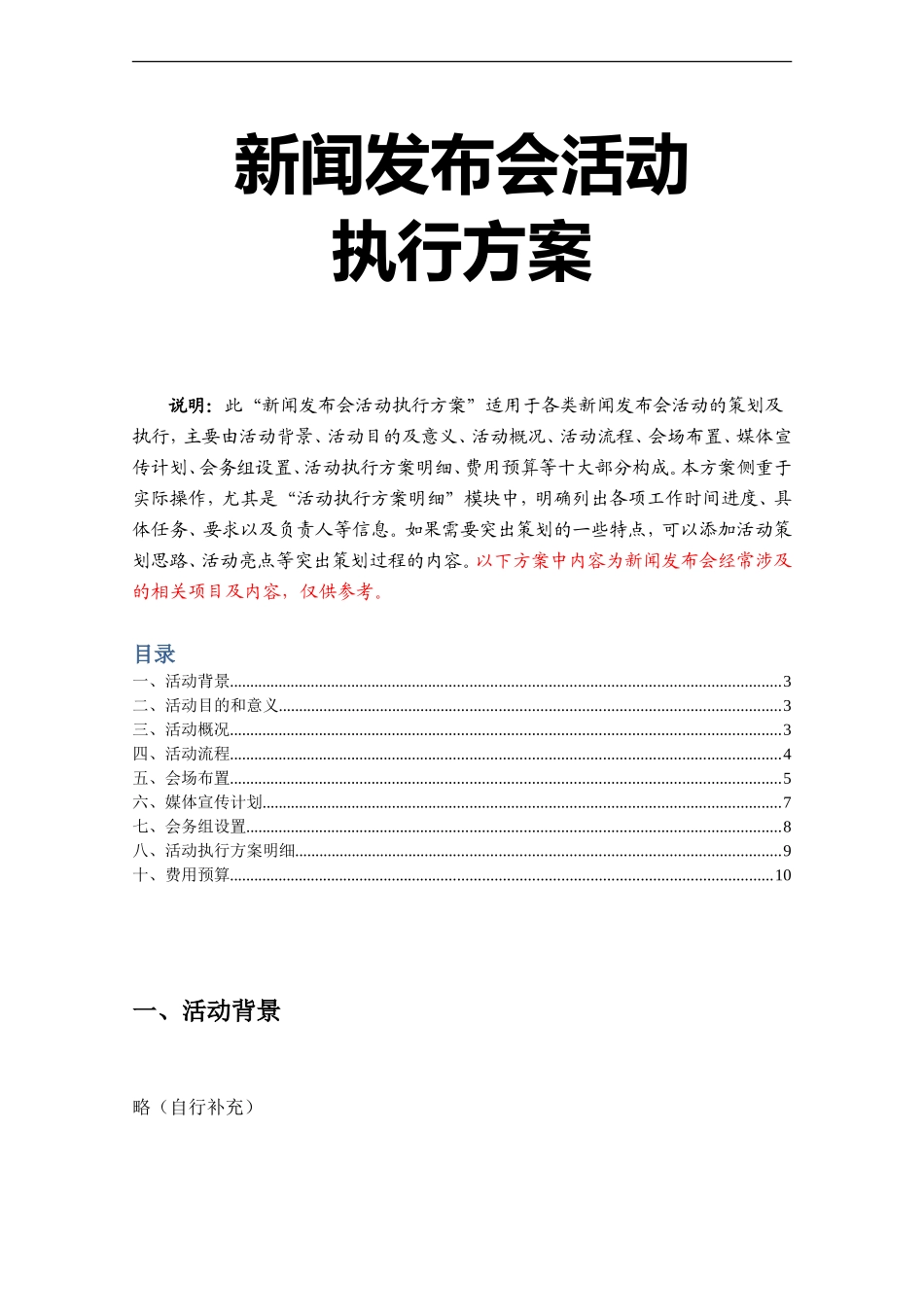 新闻发布会活动执行方案（最新版）.doc_第1页