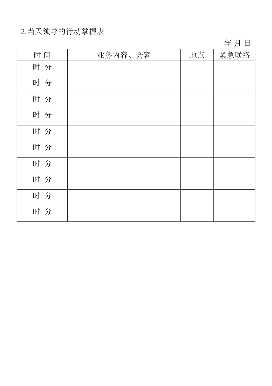 02.当天领导的行动掌握表(1).doc_第1页