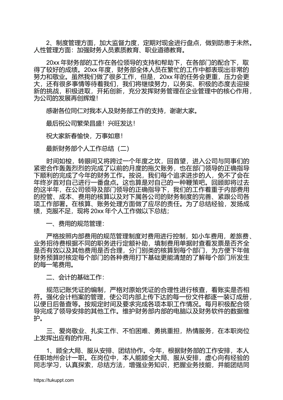 财务部个人工作总结范文2篇(1).docx_第2页