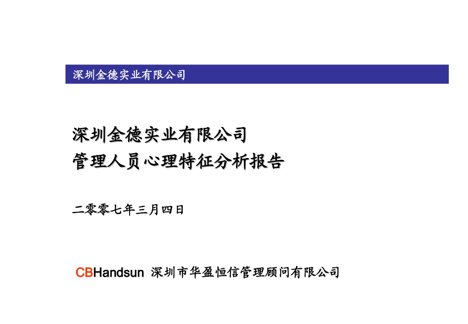 华盈恒信—金德精密—金德实业管理人员心理特征分析报告（发布版）.ppt_第1页