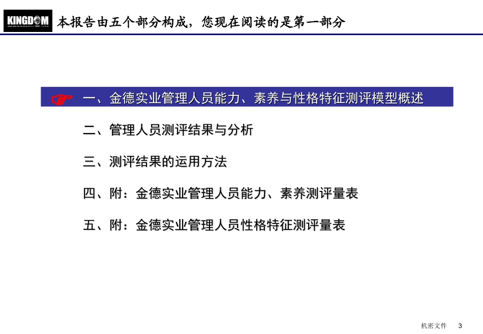 华盈恒信—金德精密—金德实业管理人员心理特征分析报告（发布版）.ppt_第3页