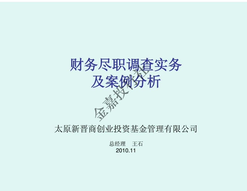 财务尽职调查实务及案例分析(1).pdf_第1页