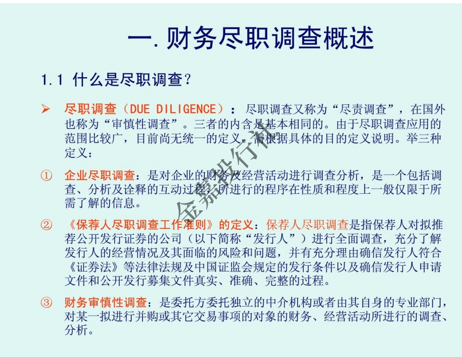 财务尽职调查实务及案例分析(1).pdf_第3页