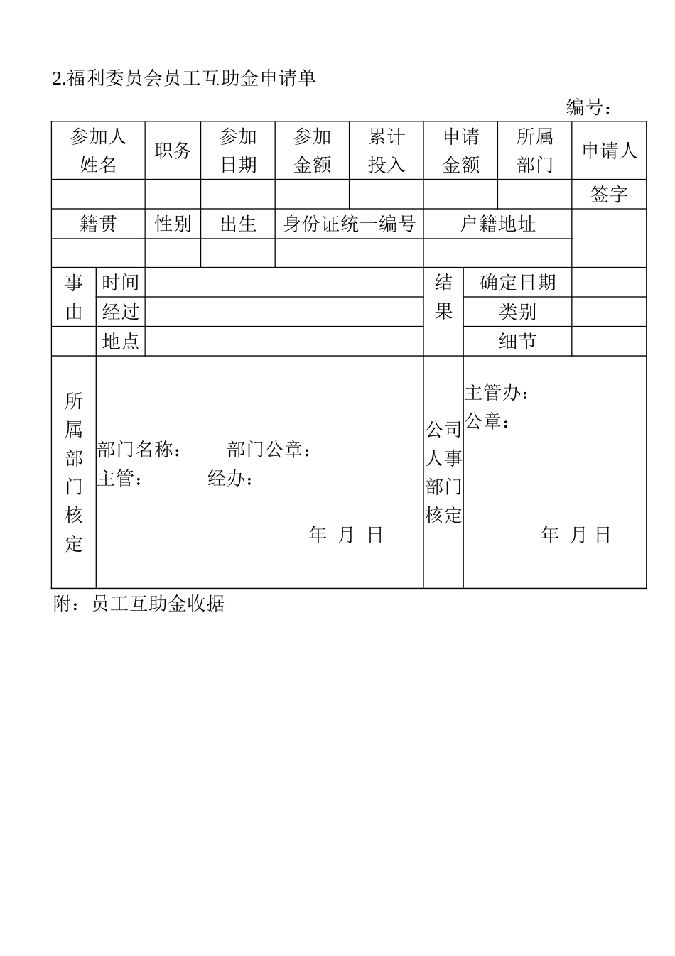 2.福利委员会员工互助金申请单(1).doc_第1页