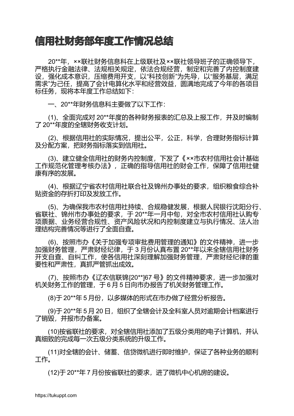 信用社财务部年度工作情况总结(1).docx_第1页