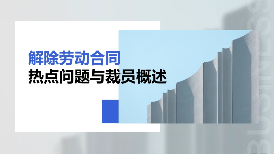 解除劳动合同五大热点问题及裁员概述.ppt_第1页