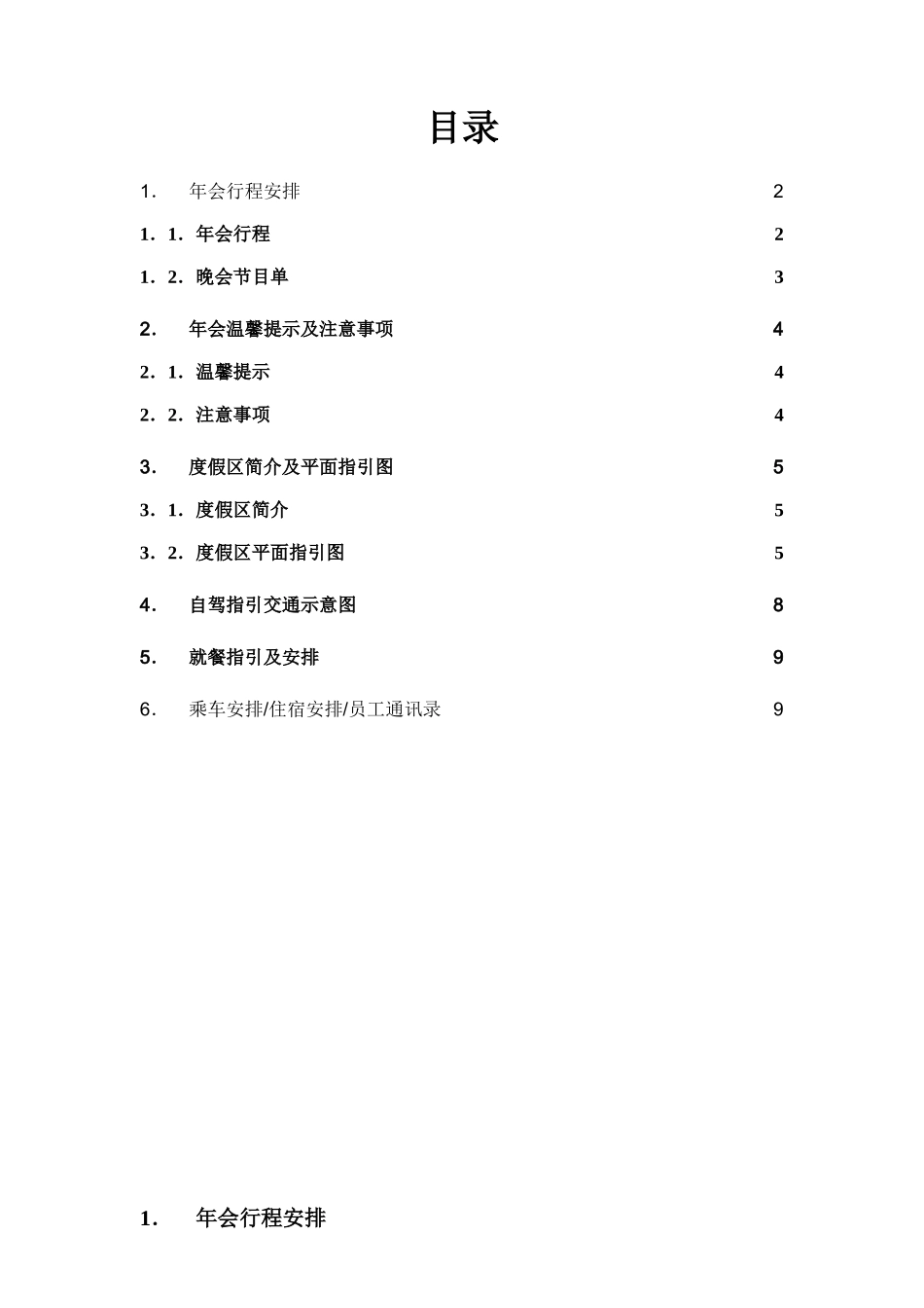 参考版：年会详细流程安排-1(1).doc_第1页